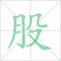 股笔顺
