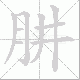 肼笔顺