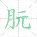 朊笔顺