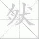 肰笔顺