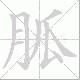 胍笔顺