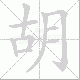 胡笔顺