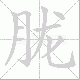 胧笔顺