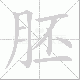 胚笔顺