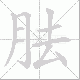 胠笔顺
