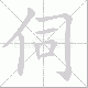 伺笔顺