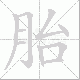 胎笔顺