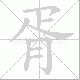 胥笔顺