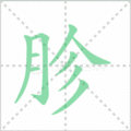胗笔顺
