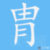 胄笔顺
