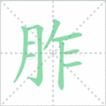 胙笔顺
