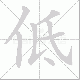 低笔顺
