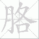 胳笔顺