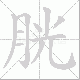 胱笔顺