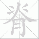 脊笔顺