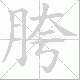 胯笔顺