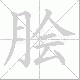 脍笔顺