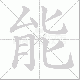 能笔顺