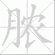 脓笔顺