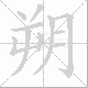 朔笔顺