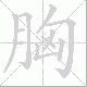 胸笔顺