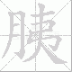 胰笔顺