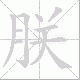 朕笔顺