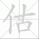 估笔顺