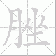 脞笔顺