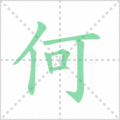 何笔顺