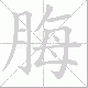 脢笔顺
