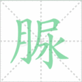 脲笔顺