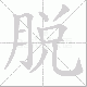 脱笔顺
