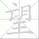 望笔顺