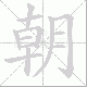 朝笔顺