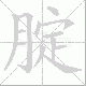 腚笔顺