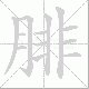 腓笔顺