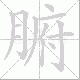 腑笔顺