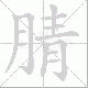 腈笔顺