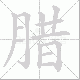 腊笔顺
