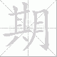 期笔顺