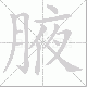 腋笔顺