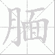 腼笔顺