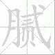 腻笔顺