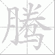 腾笔顺