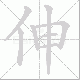 伸笔顺