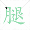 腿笔顺