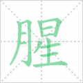 腥笔顺