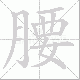 腰笔顺
