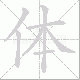 体笔顺